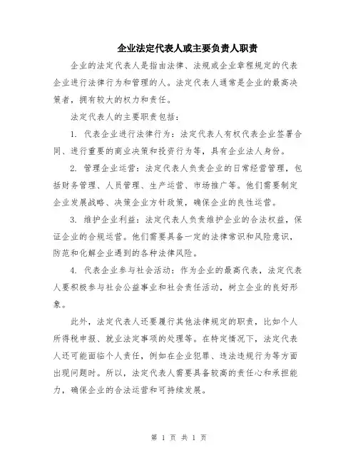 企业法定代表人或主要负责人职责