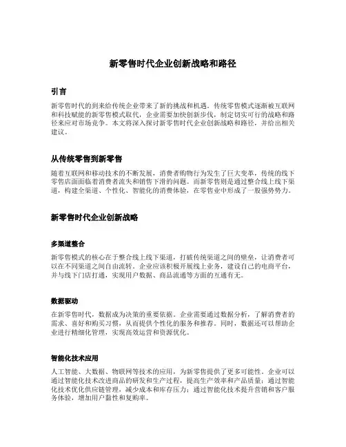 新零售时代企业创新战略和路径