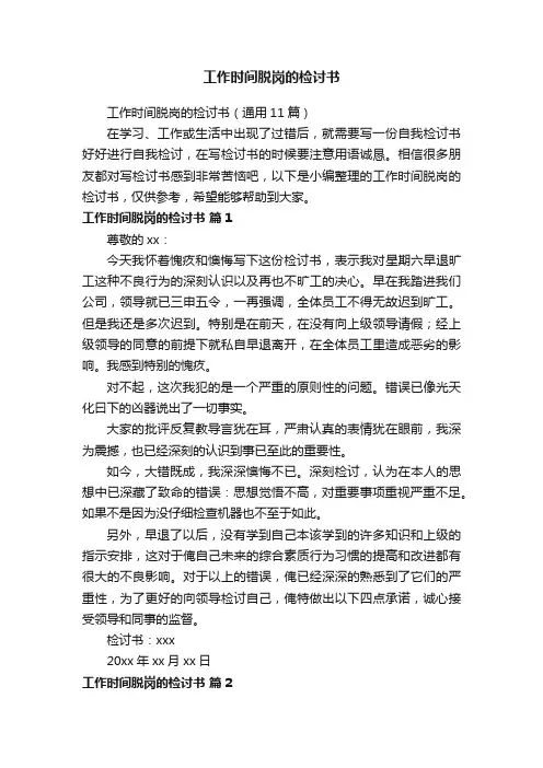工作时间脱岗的检讨书（通用11篇）