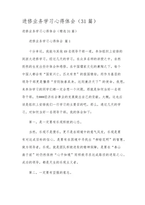 进修业务学习心得体会(31篇)