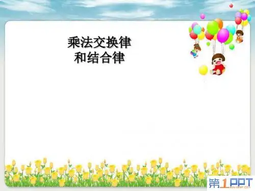 《乘法交换律和结合律》运算律PPT课件 (共20张PPT)