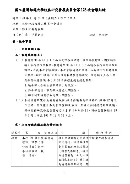国立台湾师范大学校务研究发展委员会第128次会议纪录