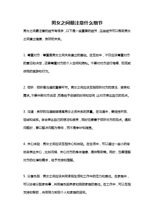 男女之间最注意什么细节