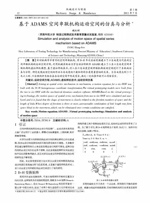 基于ADAMS空间串联机构运动空间的仿真与分析