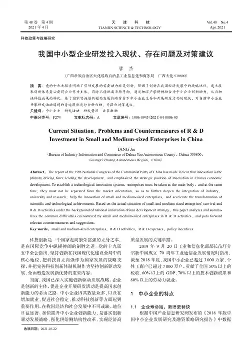 我国中小型企业研发投入现状、存在问题及对策建议