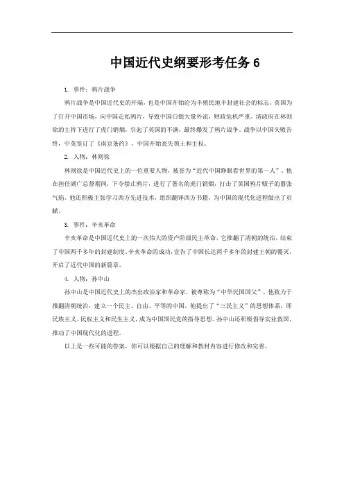 中国近代史纲要形考任务6