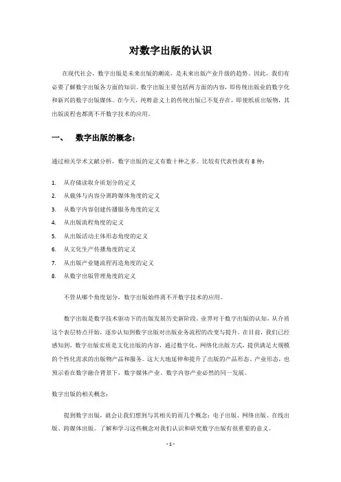 对数字出版的认识