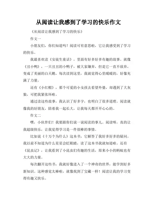 从阅读让我感到了学习的快乐作文