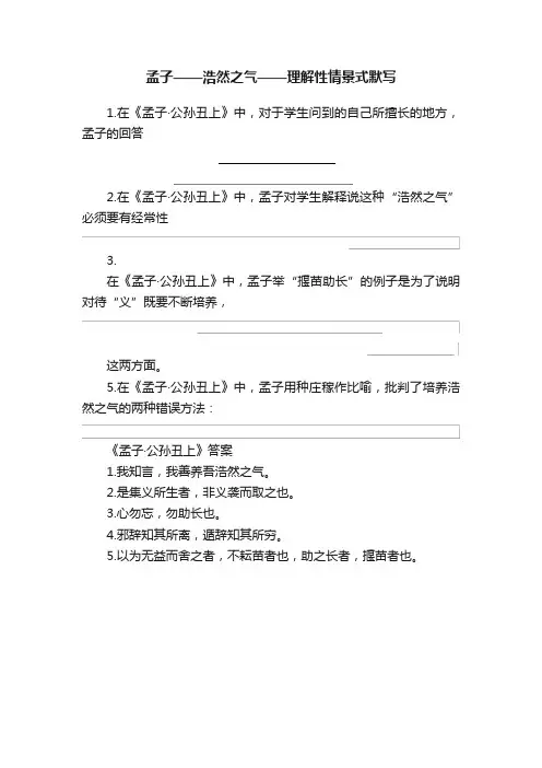 孟子——浩然之气——理解性情景式默写