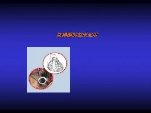 胺碘酮的临床应用PPT课件