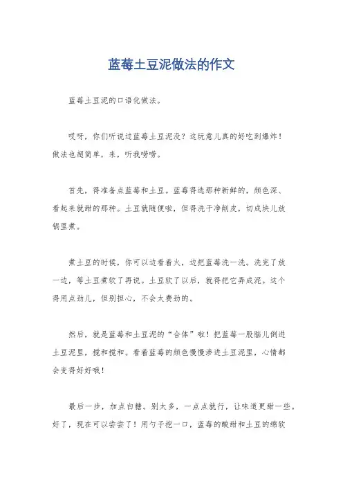 蓝莓土豆泥做法的作文