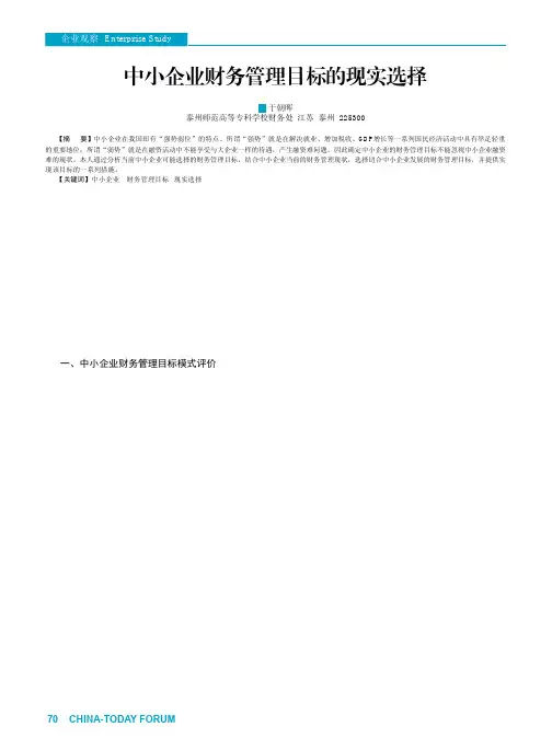 中小企业财务管理目标的现实选择