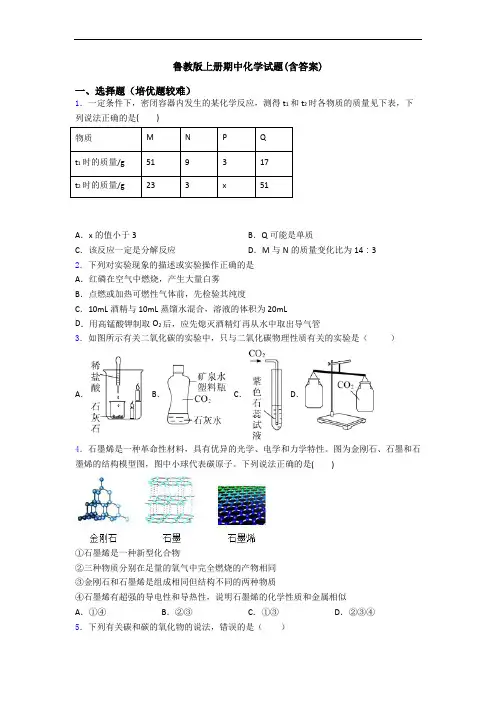 鲁教版上册期中初三化学试题(含答案)