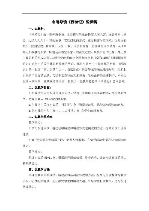 部编版七年级语文上册第六单元名著导读《西游记》说课稿