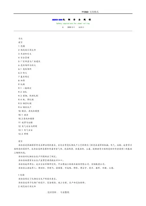 AQ2003_2004轧钢安全规程完整
