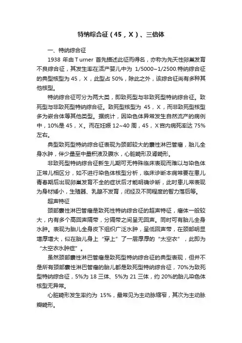 特纳综合征（45，Ｘ）、三倍体