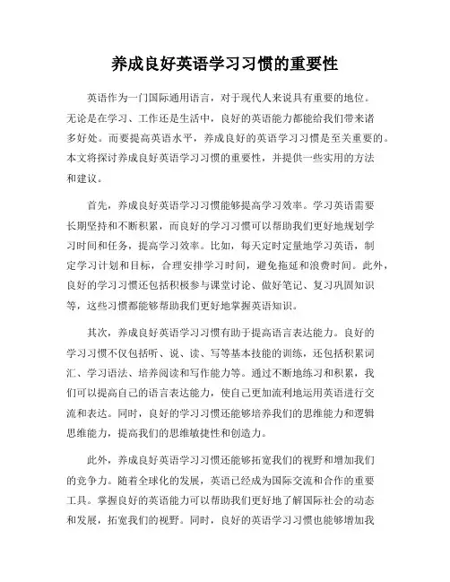 养成良好英语学习习惯的重要性