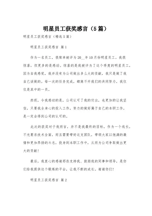 明星员工获奖感言(5篇)
