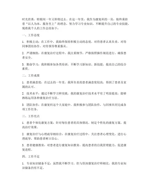 康复的个人工作总结范文
