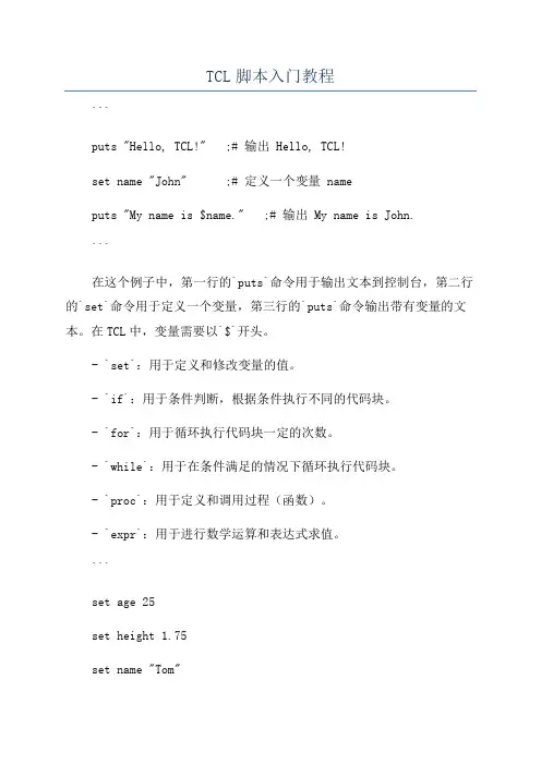 TCL脚本入门教程