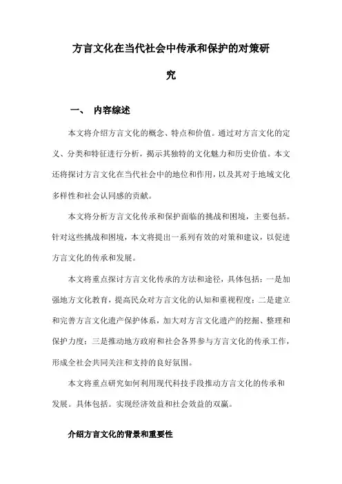 方言文化在当代社会中传承和保护的对策研究