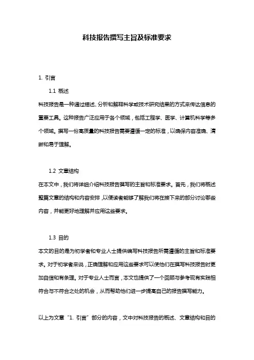 科技报告撰写主旨及标准要求