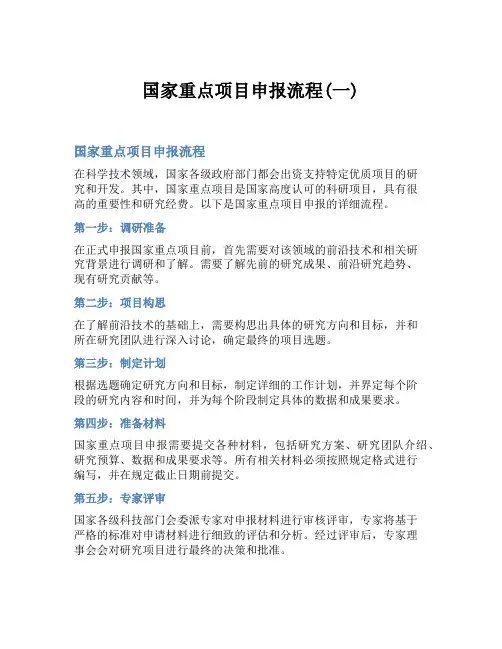 国家重点项目申报流程(一)