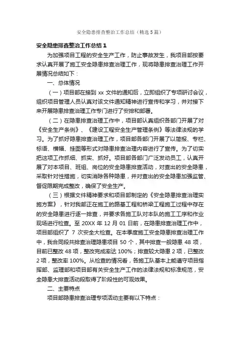 安全隐患排查整治工作总结（精选5篇）