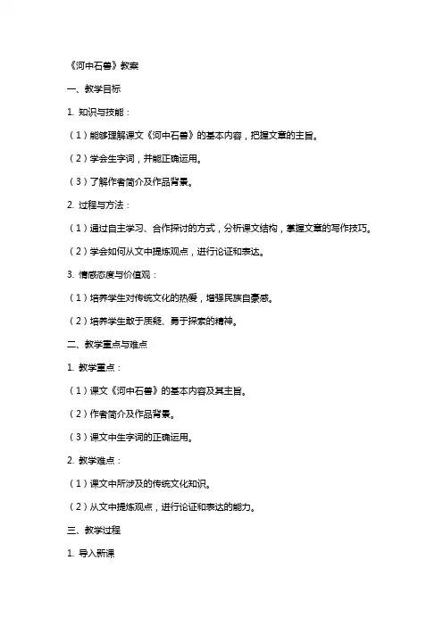 《河中石兽》教案