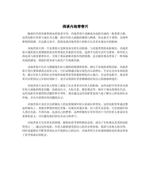 浅谈内地青春片