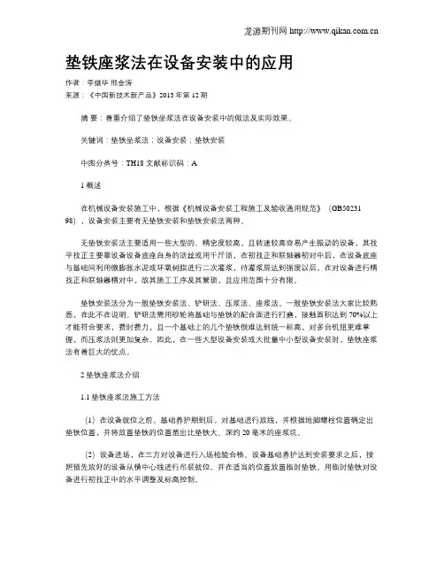 垫铁座浆法在设备安装中的应用