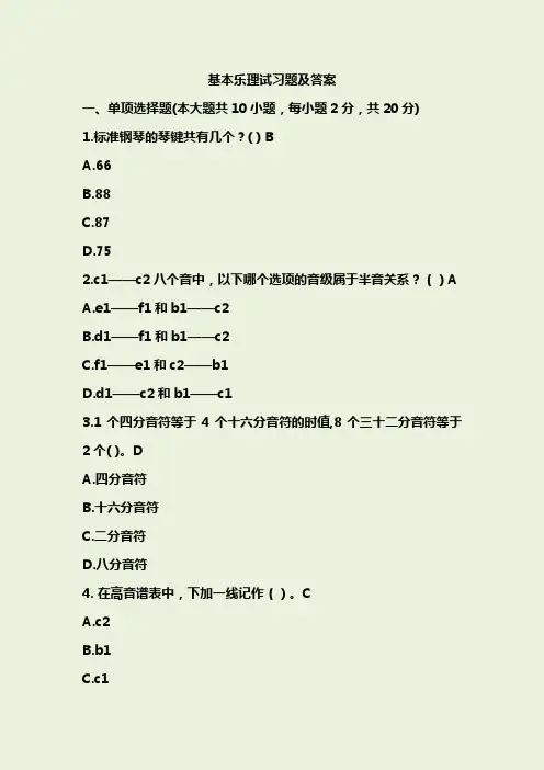 基本乐理试习题及答案
