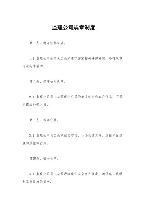 监理公司规章制度