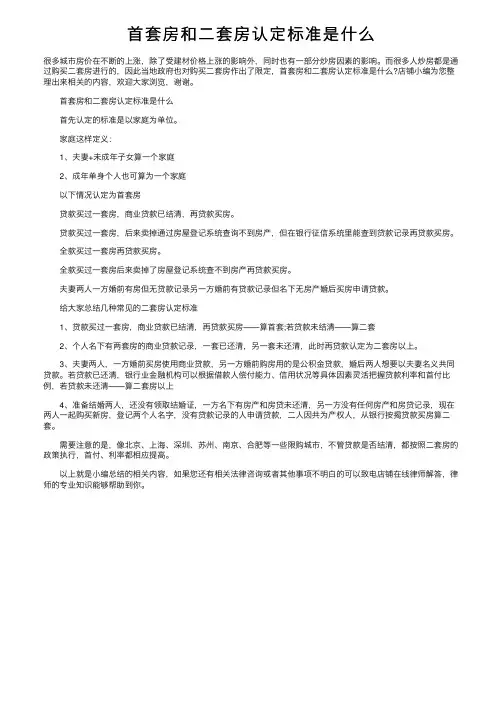首套房和二套房认定标准是什么