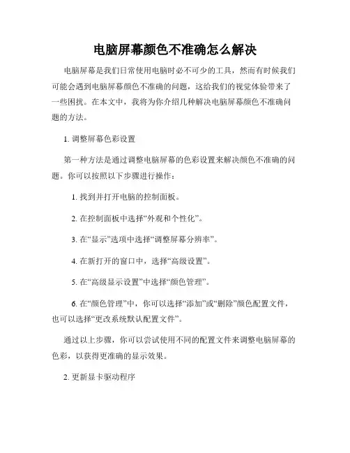 电脑屏幕颜色不准确怎么解决