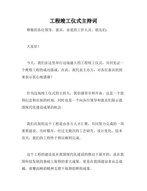 工程竣工仪式主持词
