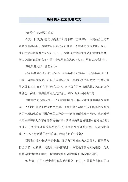 教师的入党志愿书范文