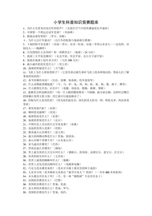 小学生科普知识竞赛题库
