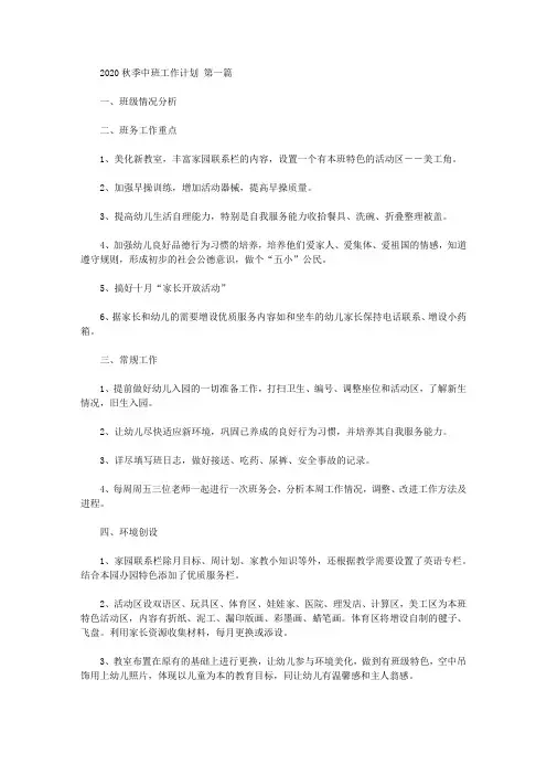 2020秋季中班工作计划(3篇汇总).doc