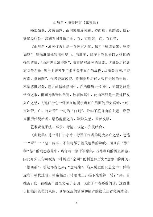 诗词鉴赏《山坡羊潼关怀古》