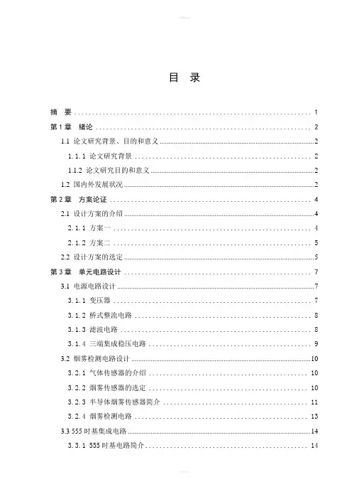 烟雾报警电路设计设计说明