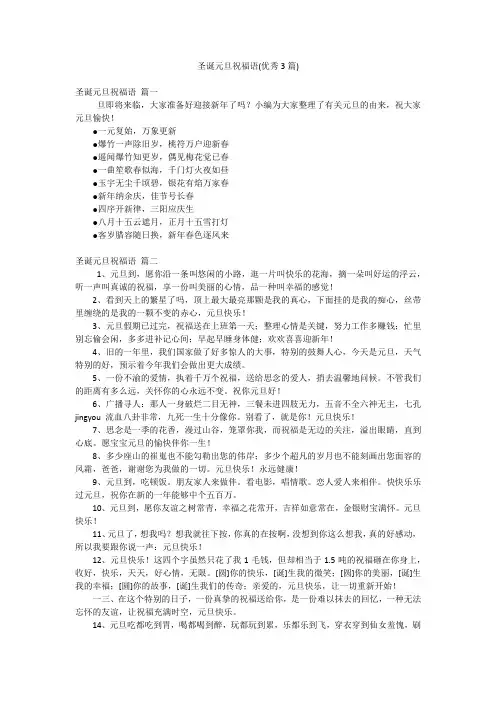 圣诞元旦祝福语(优秀3篇)