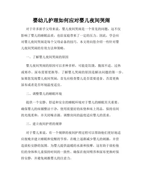 婴幼儿护理如何应对婴儿夜间哭闹