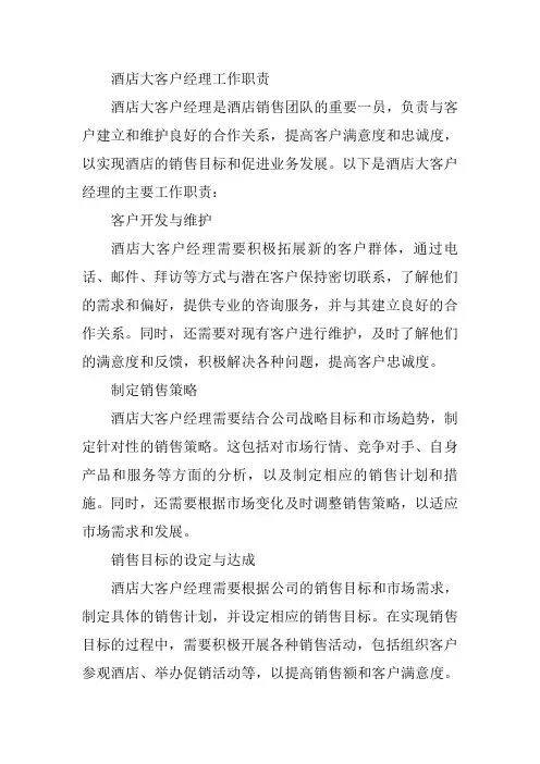 酒店大客户经理的工作职责