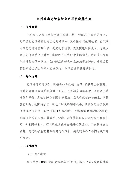 鸡山岛智能微电网项目实施方案