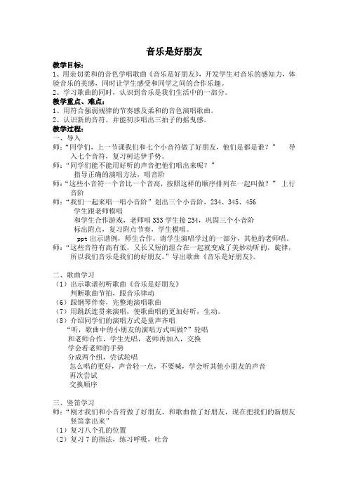 三年级上册音乐教案 第一单元 音乐是好朋友｜苏少版   