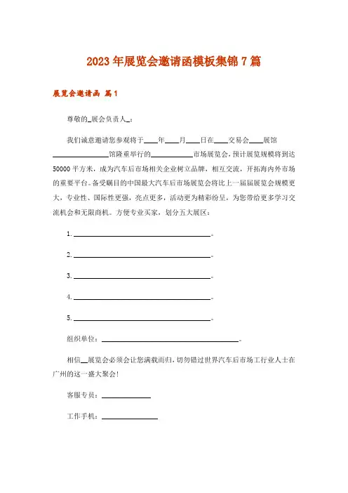 2023年展览会邀请函模板集锦7篇_1