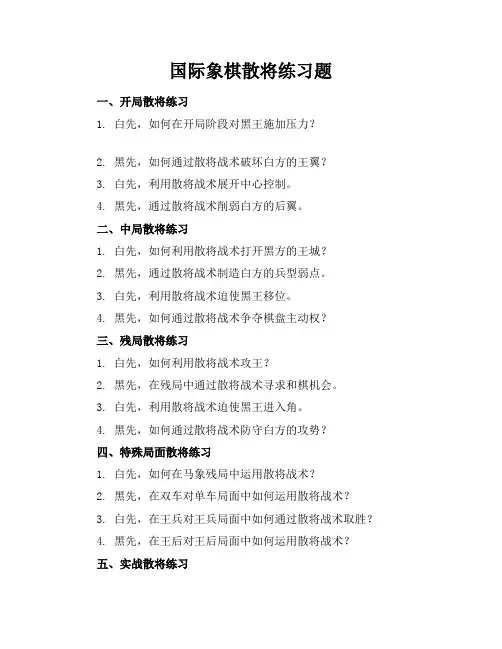 国际象棋散将练习题