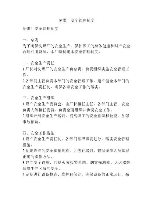洗煤厂安全管理制度