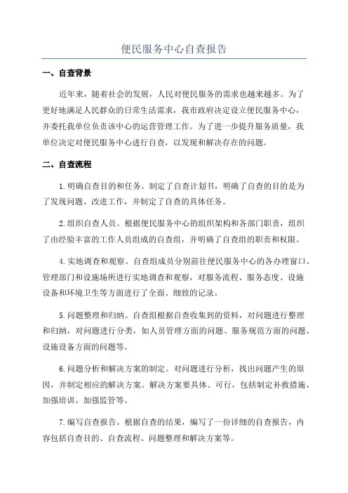 便民服务中心自查报告